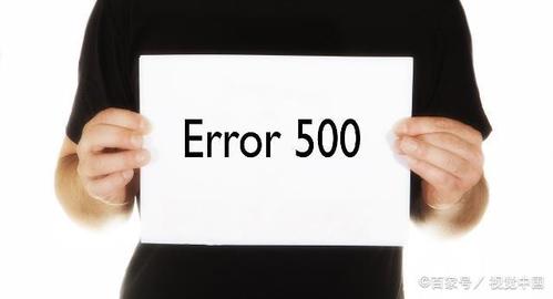 <em>http500错误</em>表示什么?的相关图片